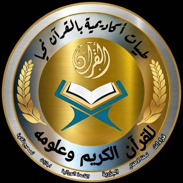 🌿🌿(طيبات القناة العامة بالقران نحيا)🌿تصحيح ٢٤ ساعة قرآن يتلي أناءالليل وأطراف النهار/ نشاة القناة ٢٠٢٣/٢/٢٨ وقف لله تعالى🌿