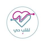 لقلبٍ حي