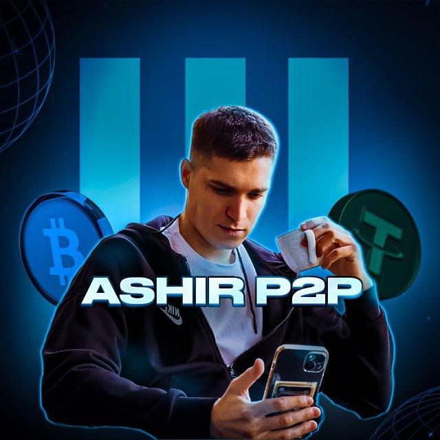 ASHIR МЕЖБИРЖА