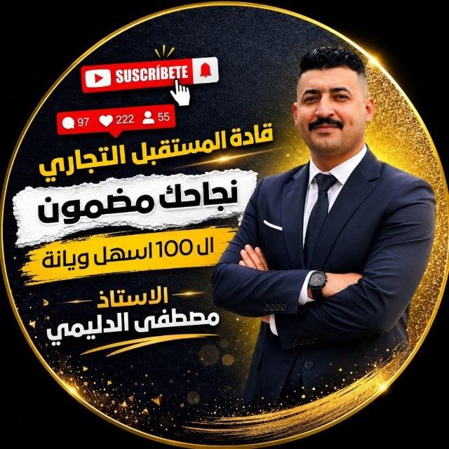 التميز في التجارة مع مصطفى الدليمي