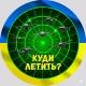 Куди летить? | Тривога