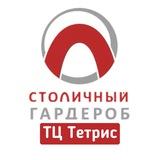 Столичный Гардероб ТЦ Тетрис