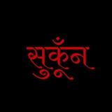 💓सुकूँन 🍁