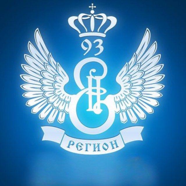 РЕГИОН 93