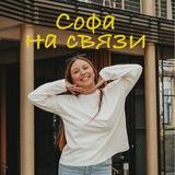 Софа на связи