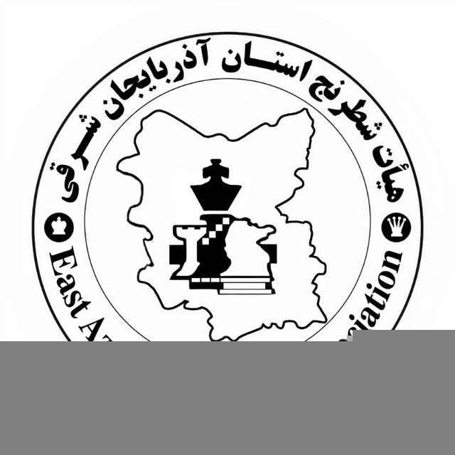 کانال مسابقات شطرنج آذربایجانشرقی