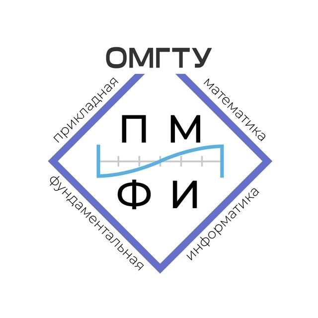 ПМиФИ ОмГТУ