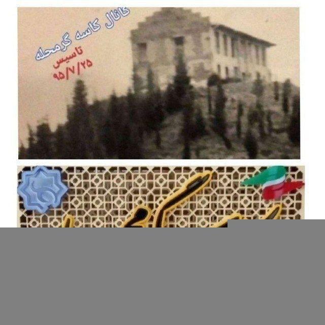 دهستان كاسگرمحله(كانال خبر)