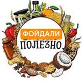 Полезно🍃Фойдали