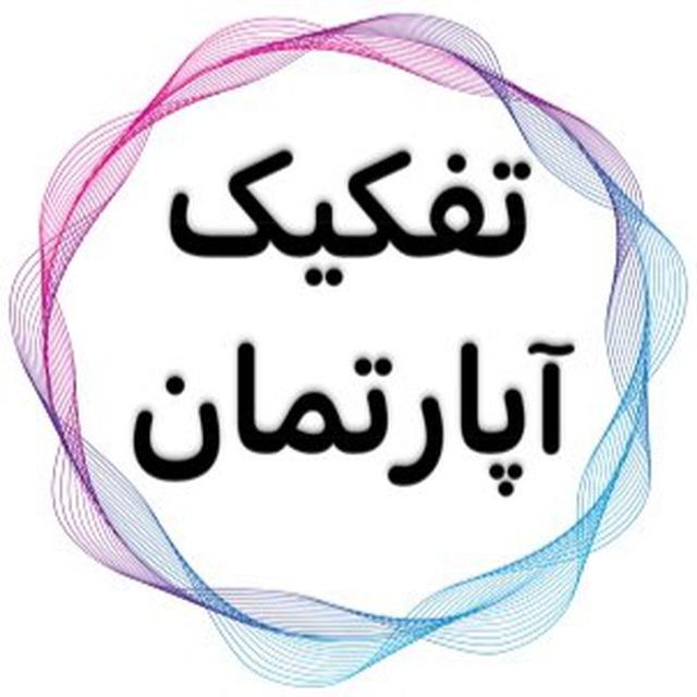 「آموزش تفکیک آپارتمان」
