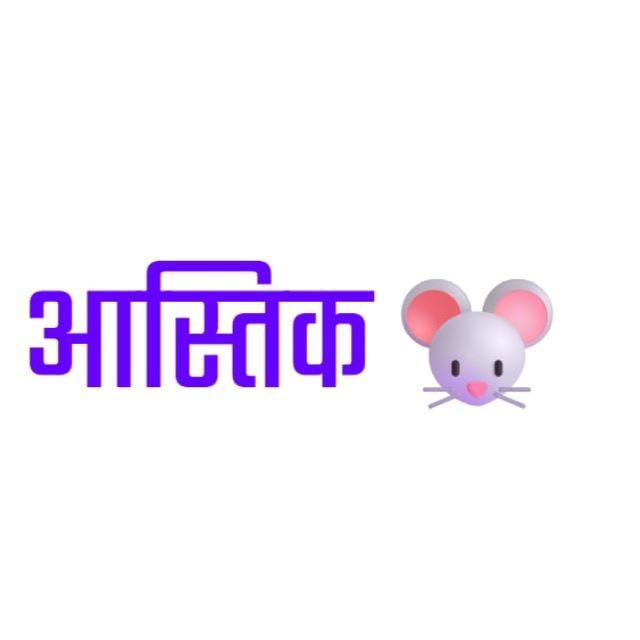𝙰𝚜𝚝𝚒𝚔 चूहा