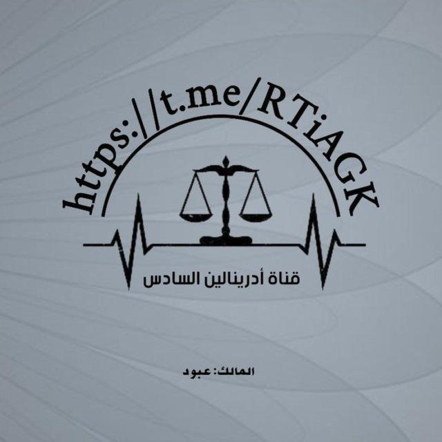 أدرينالين السادس