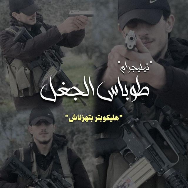 طُوباس الجُغلْ🖤