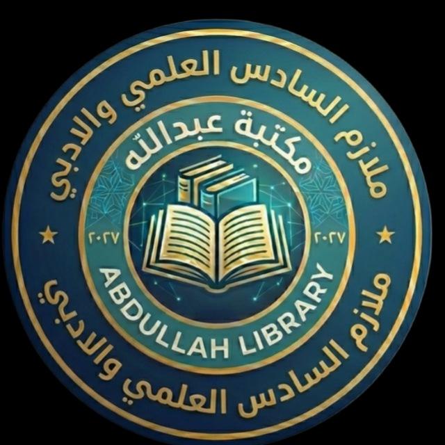 ملازم سادس علمي و ادبي 27😊