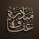 مبادرة عفاف | Afaf initiative