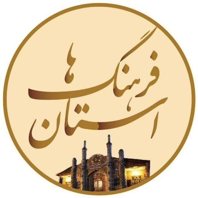 استان فرهنگ ها 💯