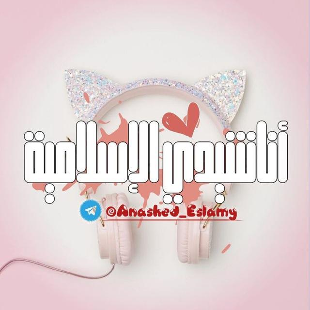 أناشيدي 🎧🎤