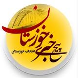 کانال خبری خوزستان