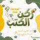 𝐓𝐡𝐞 𝐁𝐨𝐨𝐤 𝐍𝐨𝐨𝐤 | ركن الكتب