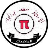 الاستاذ سعد عبدالجبار