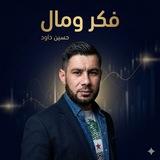 حسين داود | فكر ومال