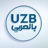 بالعربي UZB