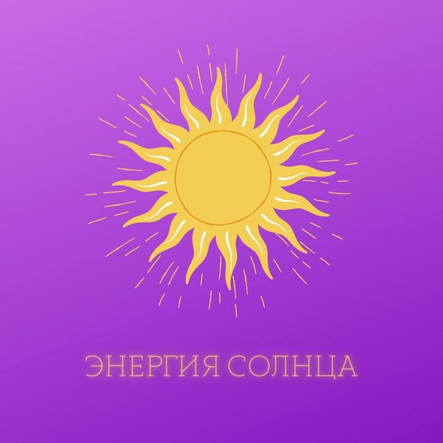 Энергия Солнца