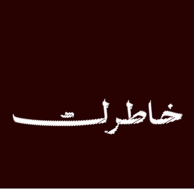 لـخـاطـرك❣️