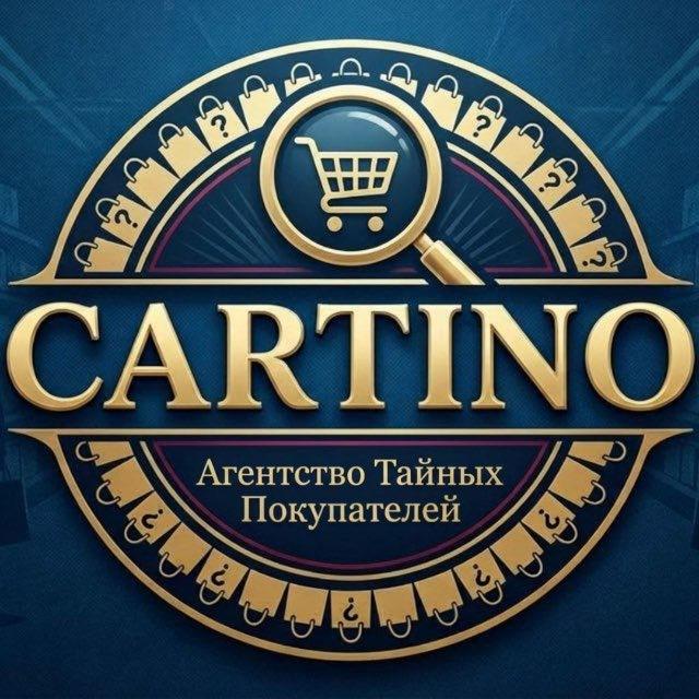 ⚜️𝐂𝐀𝐑𝐓𝐈𝐍𝐎⚜️ Агентство Тайных Покупателей
