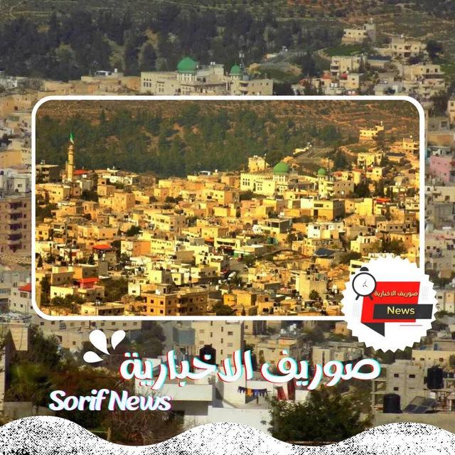 صوريف الأخبارية
