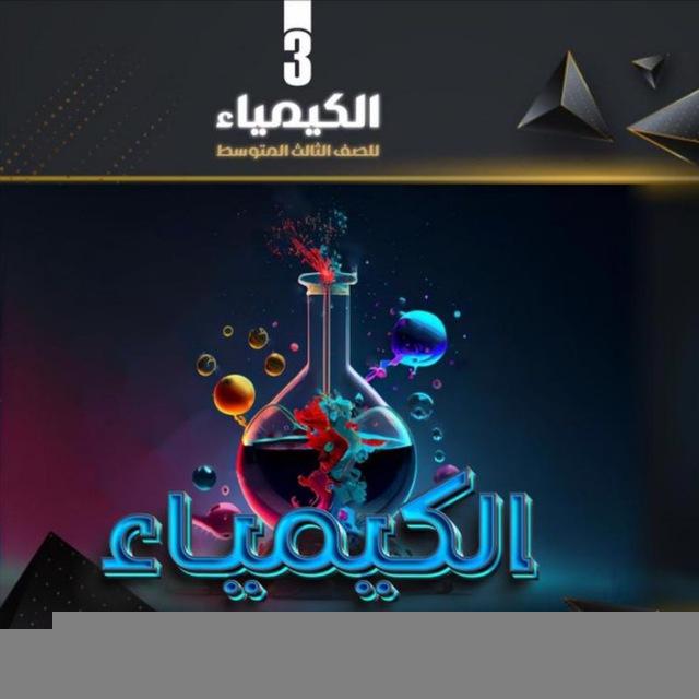 كيمياء الصف الثالث المتوسط