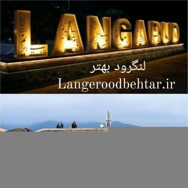 لنگرود بهتر
