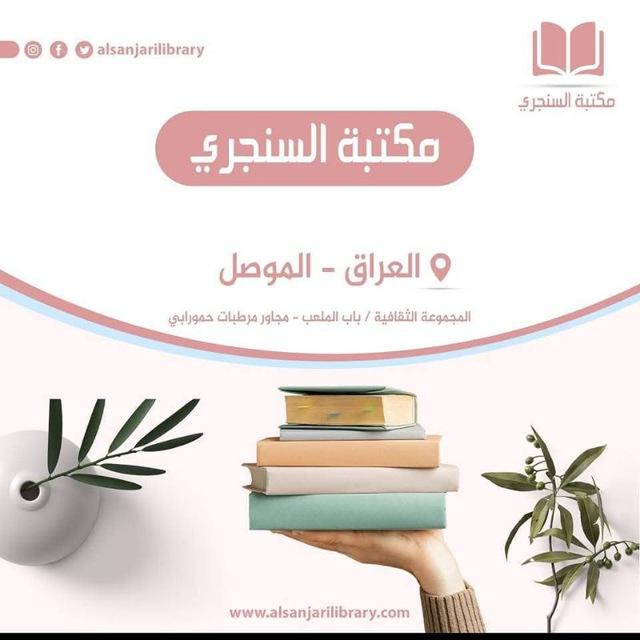 مكتبة السنجري