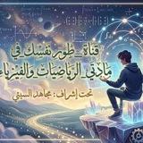 طور نفسك في مادتَي الرياضيات والفيزياء.