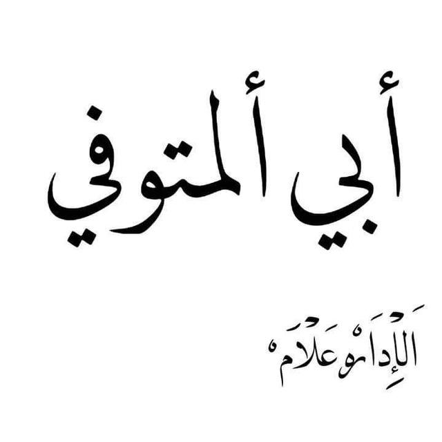 ابي المتوفي
