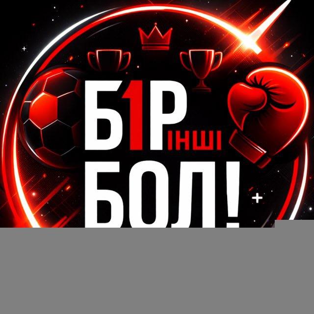 БІРІНШІ БОЛ