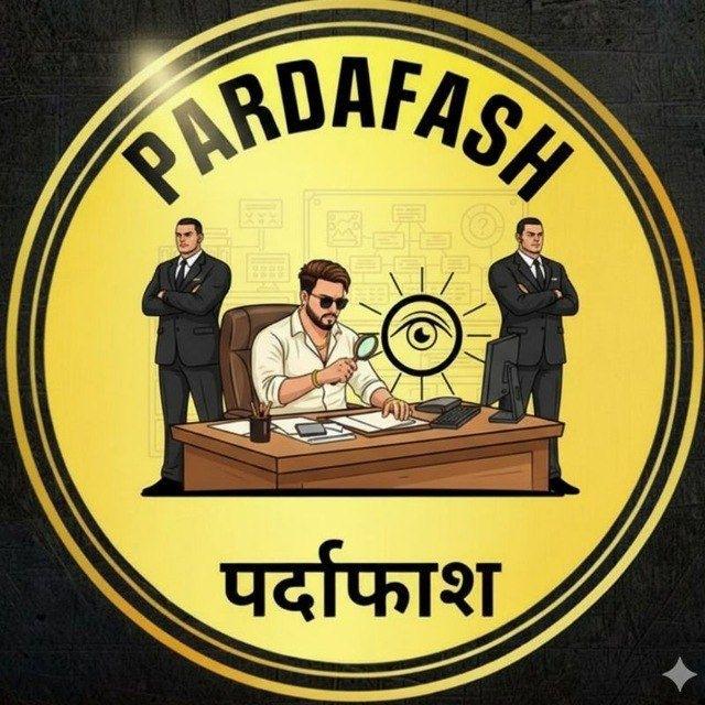 𝐏𝐀𝐑𝐃𝐀𝐅𝐀𝐒𝐇(पर्दाफाश)