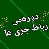 دورهمی رباط جزی ها