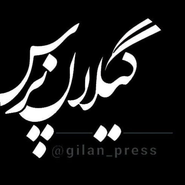 گیلان پرس