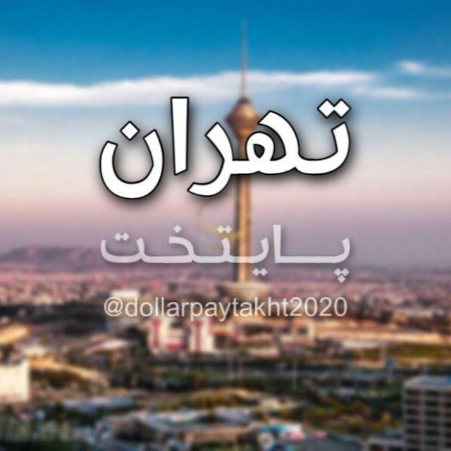 نرخ انلاين دلار تهران