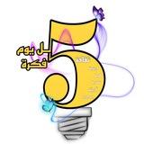 5/5 كل يوم فكرة ♡💡