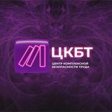 ЦКБТ|Центр комплексной безопасности труда