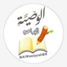 الوصية للبراعم