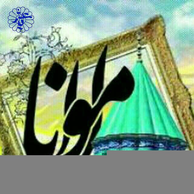 خانه ی مولانا