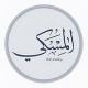 المِسْكِيُّ.