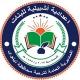 إعدادية أشبيلية للبنات_الموصل