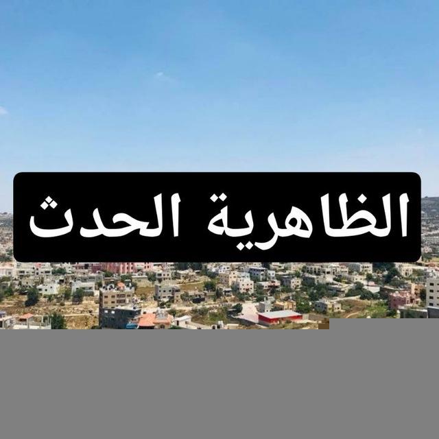 الظاهرية أخبار الضاهرية