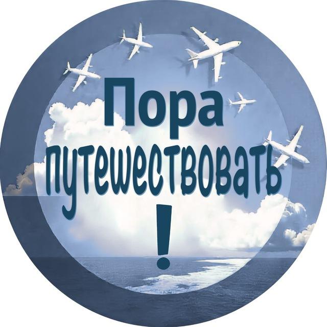 Пора путешествовать!