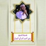 قناة فضيلة الشيخ بشيرأحمد آدم أبو نعمان