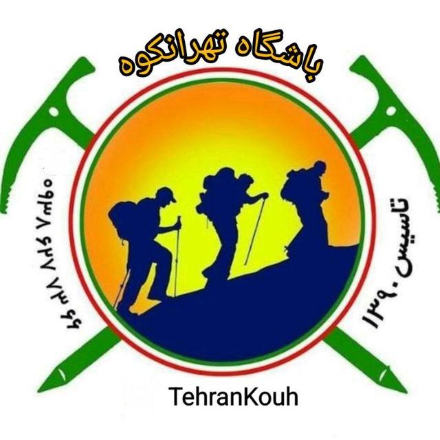 باشگاه کوهنوردی تهرانکوه